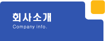 회사소개