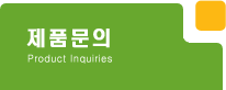 제품문의